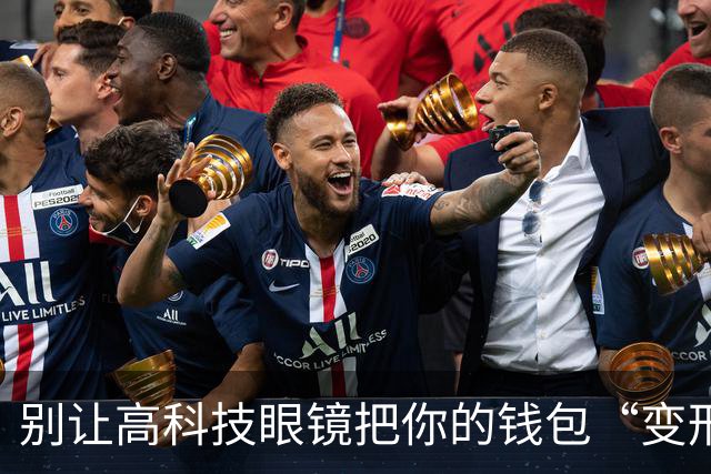 别让高科技眼镜把你的钱包“变形”了！