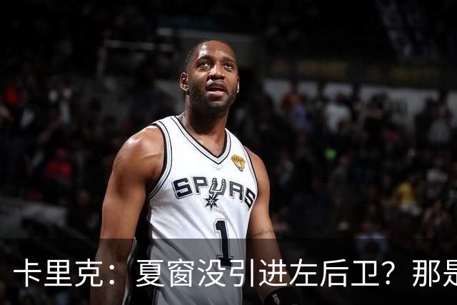 卡里克：夏窗没引进左后卫？那是个艰难的选择！