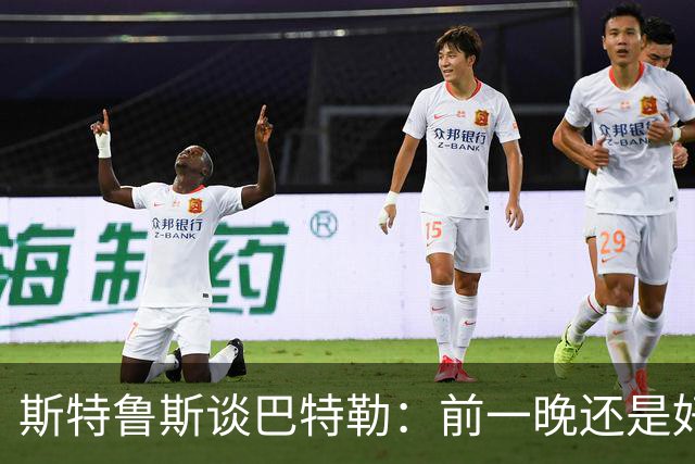 斯特鲁斯谈巴特勒：前一晚还是好朋友，第二天训练却不理你