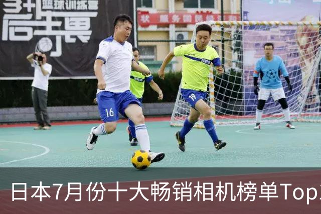 日本7月份十大畅销相机榜单Top10，索尼α7V连庄，第三名惊喜！